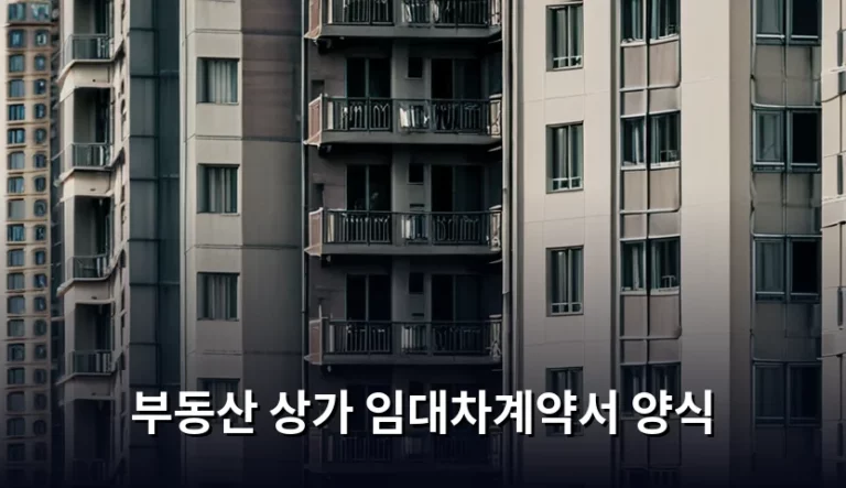 부동산 상가 임대차계약서 양식 선택과 작성 가이드