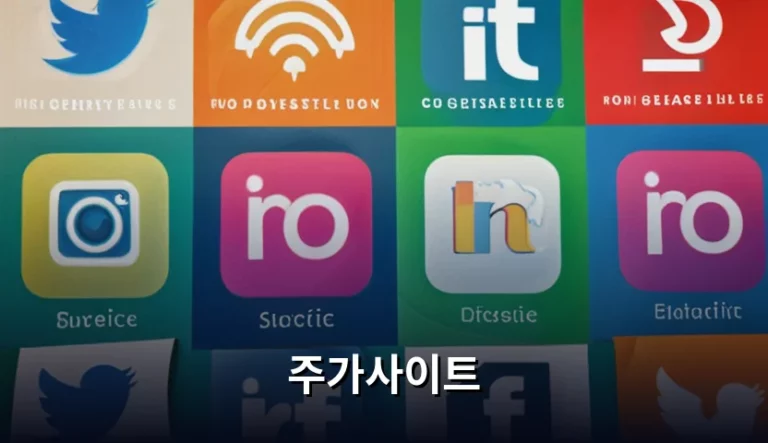 효율적인 주가사이트 활용법과 투자 정보 확인 가이드