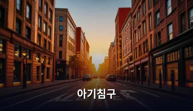 아기침구 선택 기준과 안전한 수면 환경 조성 가이드