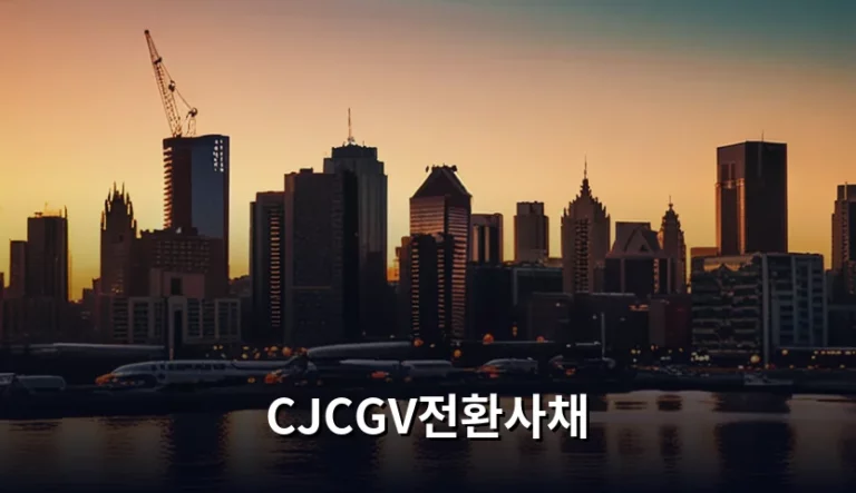 CJCGV전환사채 투자 특징과 주의사항 분석