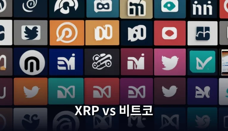 XRP vs 비트코 가치 분석과 용도별 선택 가이드