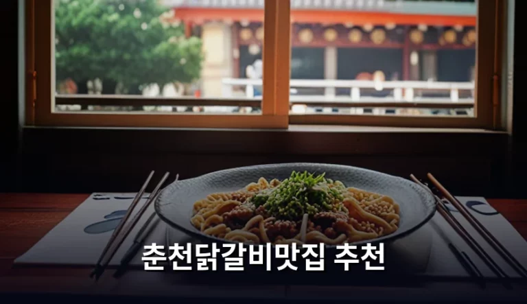 춘천닭갈비맛집 추천 및 실패 없는 방문 가이드