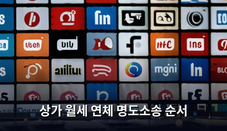 상가 월세 연체 명도소송 순서와 법적 대응 방법